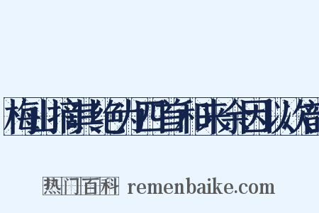 梅山摘其绝为四首和来余因以次韵是什么意思的图片